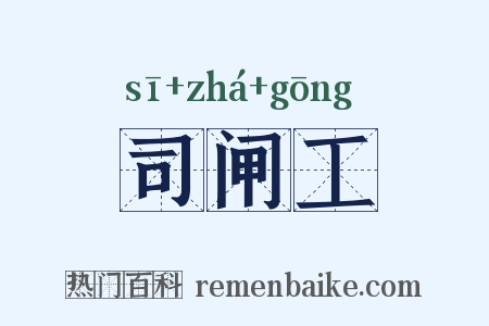 司闸工是什么意思的图片